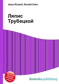 Ляпис Трубецкой, Jesse Russell, 2012