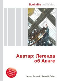Аватар: Легенда об Аанге, Jesse Russell, 2012