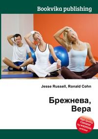 Брежнева, Вера, Jesse Russell, 2012
