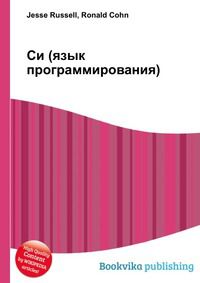 Си (язык программирования), Jesse Russell, 2012
