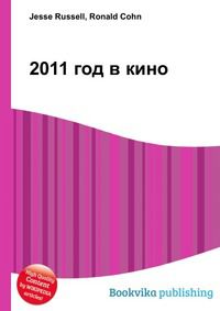 2011 год в кино, Jesse Russell, 2012