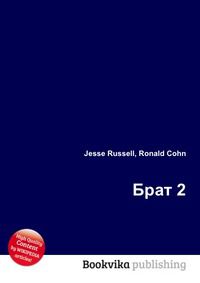 Брат 2, Jesse Russell, 2012