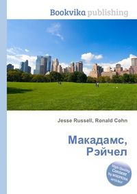 Макадамс, Рэйчел, Jesse Russell, 2012