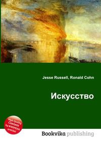 Искусство, Jesse Russell, 2012