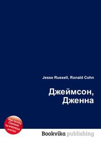 Джеймсон, Дженна, Jesse Russell, 2012