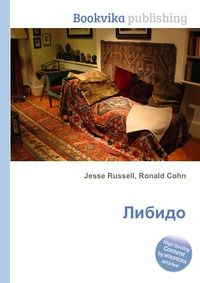 Либидо, Jesse Russell, 2012