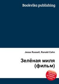 Зелёная миля (фильм), Jesse Russell, 2012
