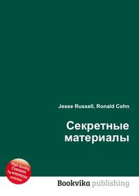 Секретные материалы, Jesse Russell, 2012