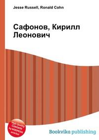 Сафонов, Кирилл Леонович, Jesse Russell, 2012