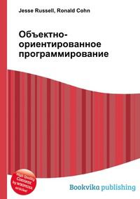 Объектно-ориентированное программирование, Jesse Russell, 2012