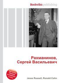 Рахманинов, Сергей Васильевич, Jesse Russell, 2012
