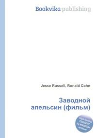 Заводной апельсин (фильм), Jesse Russell, 2012