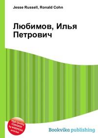 Любимов, Илья Петрович, Jesse Russell, 2012