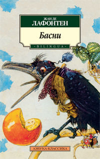 Басни, Лафонтен Ж., 2012