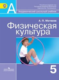 Физическая культура. Учебник. 5 класс, Матвеев А.П., 2012