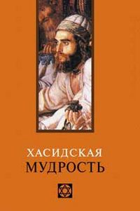 Хасидская мудрость, Лавский В.В., 2012