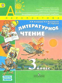 Литературное чтение. 3 класс. В 2-х частях. Часть 1. Учебник, Климанова Л.Ф., 2012