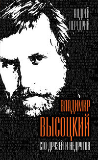 Владимир Высоцкий. Сто друзей и недругов, Передрий А.Ф., 2012