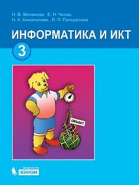 Информатика и ИКТ. 3 класс. Учебник, Матвеева Н.В., 2012