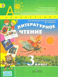 Литературное чтение. 3 класс. В 2-х частях. Часть 2. Учебник, Климанова Л.Ф., 2012