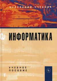 Информатика. Учебное пособие, Одинцов Б.Е., 2012
