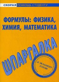 Шпаргалка по формулам: физика, химия, математика, , 2013