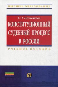 Конституционный судебный процесс в России. Учебное пособие, Несмеянова Светлана Эдуардовна, 2012