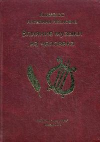 Влияние музыки на человека, Клименко Ангелина Ивановна, 2011