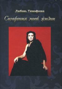 Симфония моей жизни, Тимофеева Любовь Борисовна, 2012