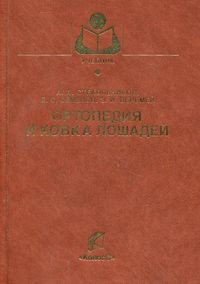 Ортопедия и ковка лошадей. Учебное пособие для вузов, Веремей Эдуард Иосифович, 2009