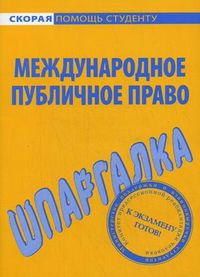 Шпаргалка по международному публичному праву, , 2013