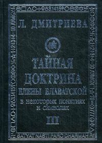"Тайная доктрина" Елены Блаватской в некоторых понятиях и символах. В 3-х частях. Часть 3: Великие Облики Учителей и понятие об Агни Йоге, Дмитриева Лариса Петровна, 2006