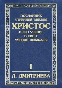 Посланник Утренней Звезды. Христос и Его Учение в свете Учения Шамбалы. В 7 книгах. Книга 1: Введение, Дмитриева Лариса Петровна, 2004