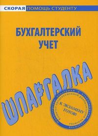 Шпаргалка по бухгалтерскому учету, , 2013