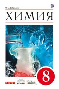 Химия. 8 класс. Учебник. Базовый уровень. Вертикаль, Габлиелян О.С., 2012
