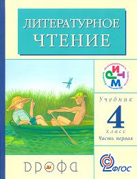 Литературное чтение. Родное слово. 4 класс. Учебник. В 3-х частях. Часть 1, Грехнева Галина Михайловна, 2012