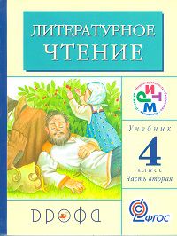 Литературное чтение. Родное слово. 4 класс. Учебник. В 3-х частях. Часть 2, Грехнева Галина Михайловна, 2012