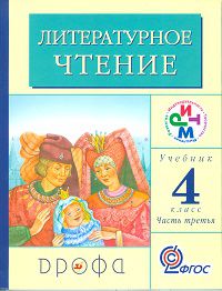 Литературное чтение. Родное слово. 4 класс. Учебник. В 3-х частях. Часть 3, Грехнева Галина Михайловна, 2012