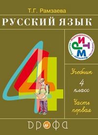 Русский язык. 4 класс. Учебник. В 2-х частях. Часть 1, Рамзаева Т.Г., 2012