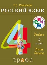 Русский язык. 4 класс. Учебник. В 2-х частях. Часть 2, Рамзаева Т.Г., 2012