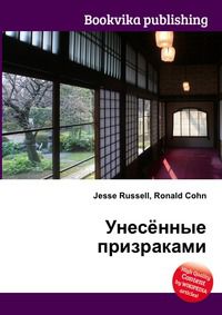 Унесённые призраками, Jesse Russell, 2012