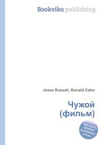 Чужой (фильм), Jesse Russell, 2012