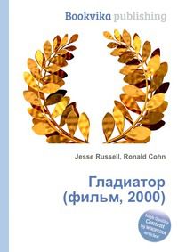 Гладиатор (фильм, 2000), Jesse Russell, 2012