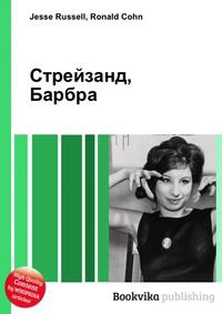 Стрейзанд, Барбра, Jesse Russell, 2012