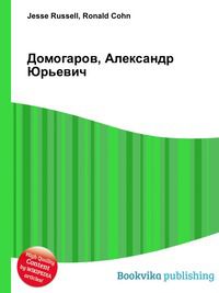 Домогаров, Александр Юрьевич, Jesse Russell, 2012