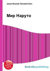Мир Наруто, Jesse Russell, 2012