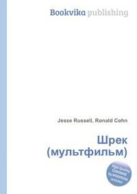 Шрек (мультфильм), Jesse Russell, 2012