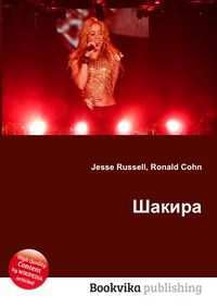 Шакира, Jesse Russell, 2012