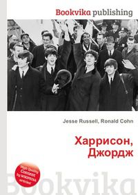 Харрисон, Джордж, Jesse Russell, 2012