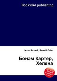 Бонэм Картер, Хелена, Jesse Russell, 2012